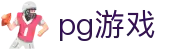 PG游戏 - PG电子中国官网｜2026最佳线上电子平台